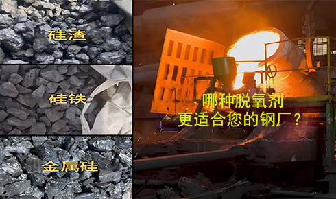 作為脫氧劑，鐵硅、金屬硅和硅渣：鋼鐵廠應該如何選擇？